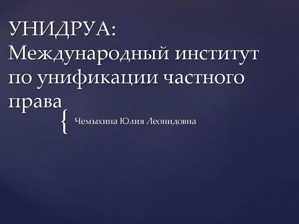 Принципы коммерческих договоров унидруа. Принципы УНИДРУА. УНИДРУА цели. Для презентации УНИДРУА.