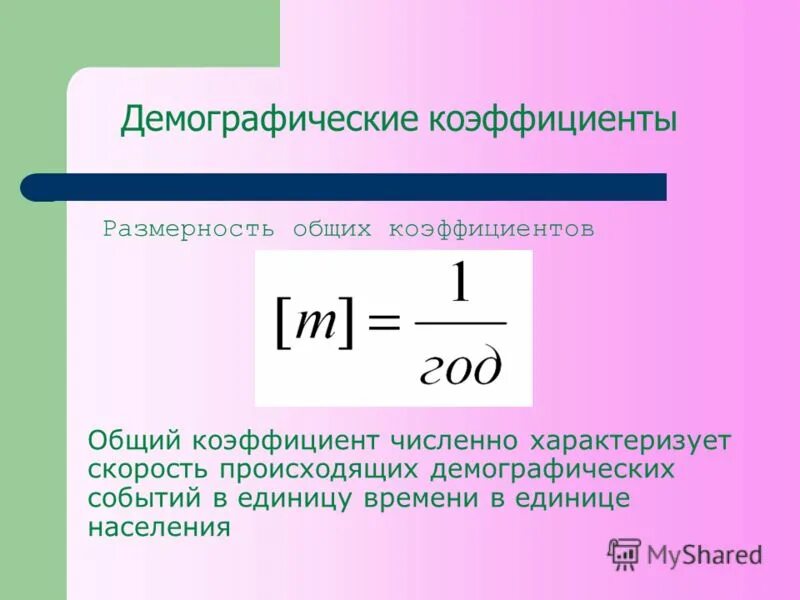 Возрастные специальные коэффициенты рождаемости формула. P среднее. Нетто коэффициент рождаемости. P среднее. Демографические коэффициенты.