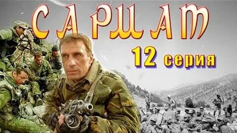 Боевик сармат