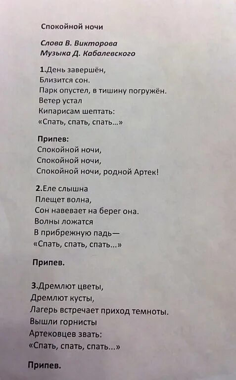 День т ночь текст. Песня спокойной ночи Кабалевский. Кабалевский песня спокойной ночи текст. Текст песни спокойной ночи Артек. Песня Кабалевского спокойной ночи текст.