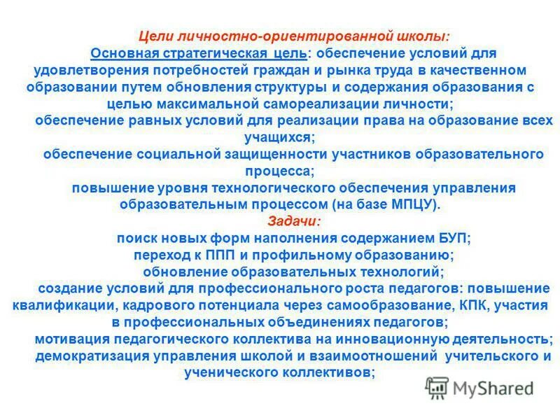 личностно ориентированное взаимодействие. личностно ориентированная школа. личностно ориентированная школа. личностоориентирваноле обучение. личностно ориентированная школа.