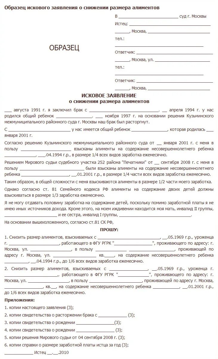 Иск о снижении размера алиментов. Исковое заявление об уменьшении размера алиментов. Заявления на уменьшения алиментов в районный суд. Заявление на уменьшение платежа по алиментам образец. Образец заявления в суд на снижение алиментов.