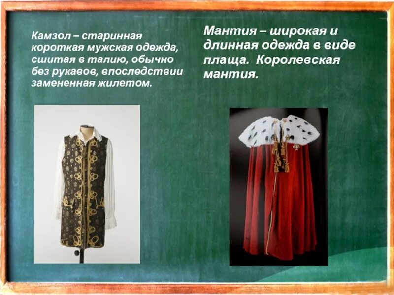 Мантия в переводе на русский язык означает. Мантия камзол. Царская мантия. Мантия-широкая и длинная одежда. Мантия мужская старинная.