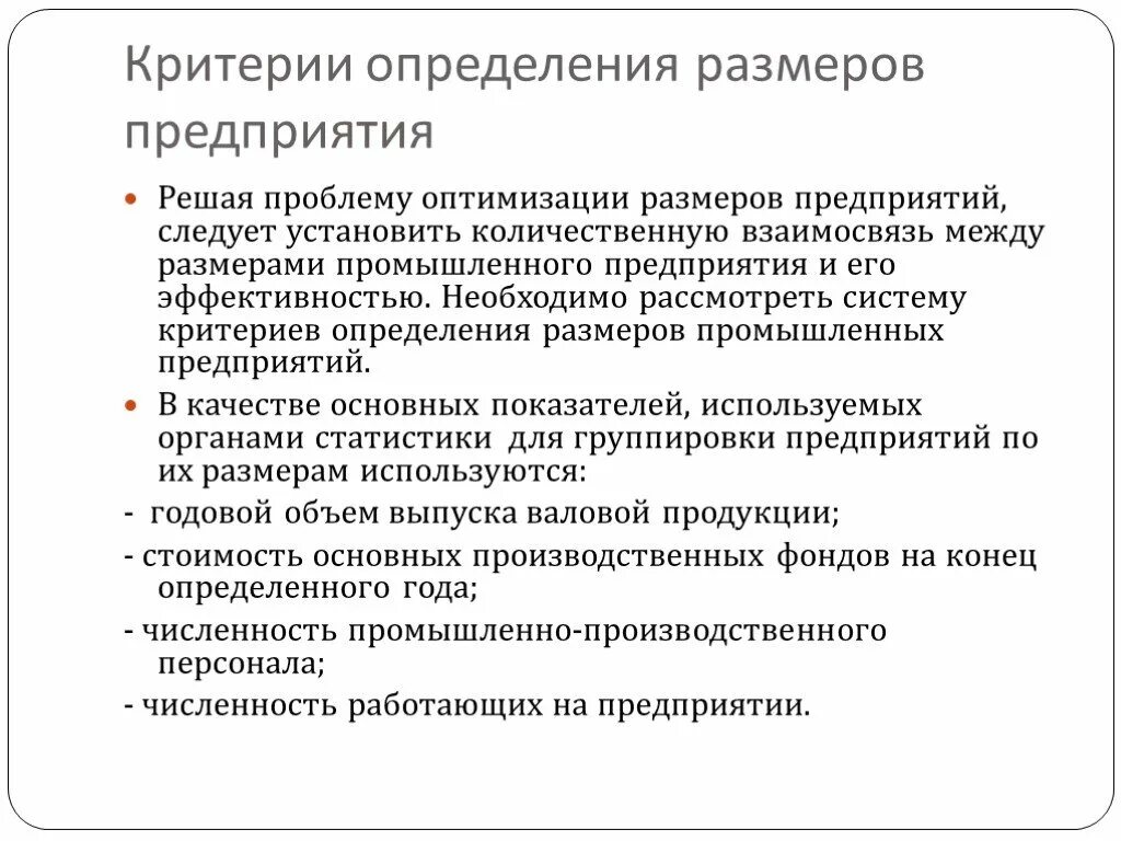 Показатели размеров организации. Критерии определения размера предприятия. Критерии размера фирмы. Критерии размера предприятия. Критерии для определения масштабов предприятия.