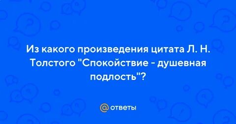 А спокойствие душевная подлость толстой