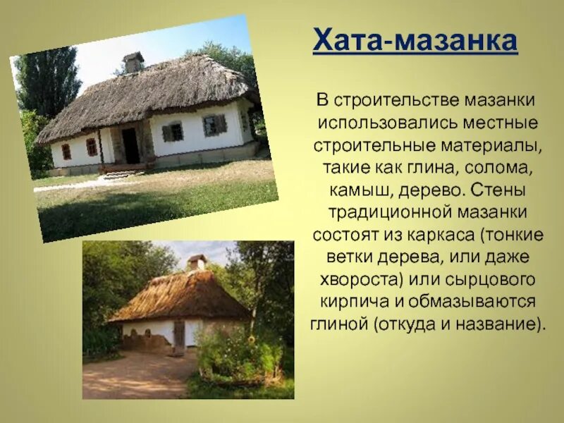 Почему дом это люди. Хата мазанка. жилище хата мазанка. украинское жилище (хата). мазанки домики.