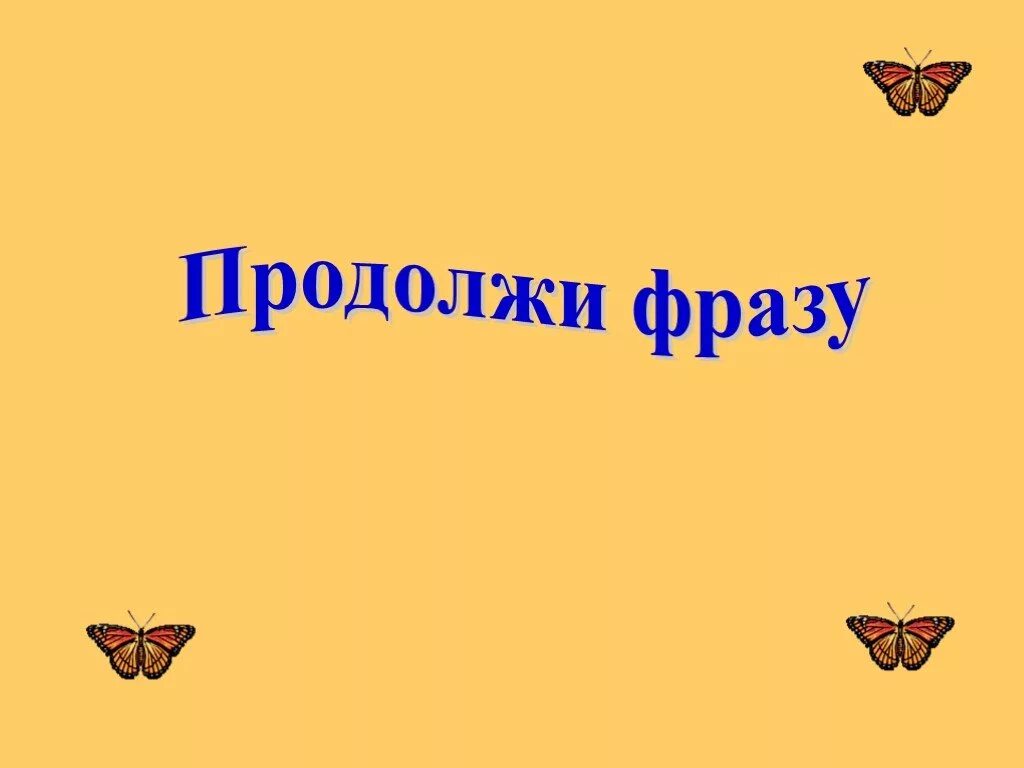 Продолжи фразу герой. Продолжи фразу. Конкурс продолжи фразу. Продолжи фразу картинка. Продолжите фразу.