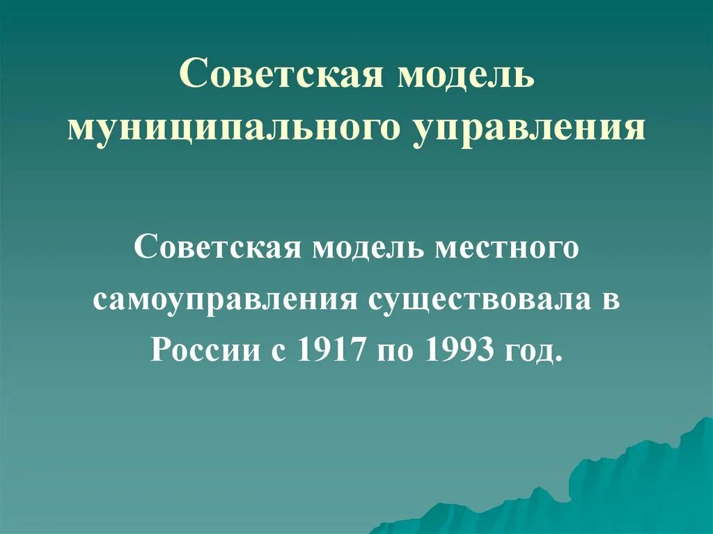 Модель муниципального самоуправления. Советская модель местного самоуправления. Светская модель местного самоуправления. Особенности Советской модели местного самоуправления. Соводское местное самоуправление.