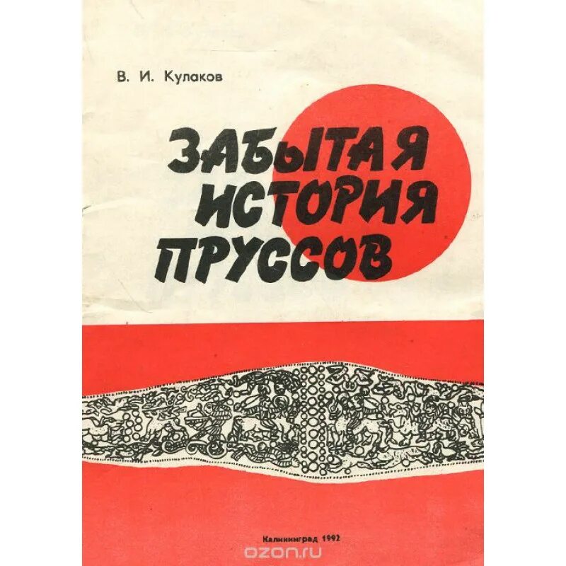 Забытая история. Пруссы Кулаков. Книги о Пруссах. Книги по истории пруссов.