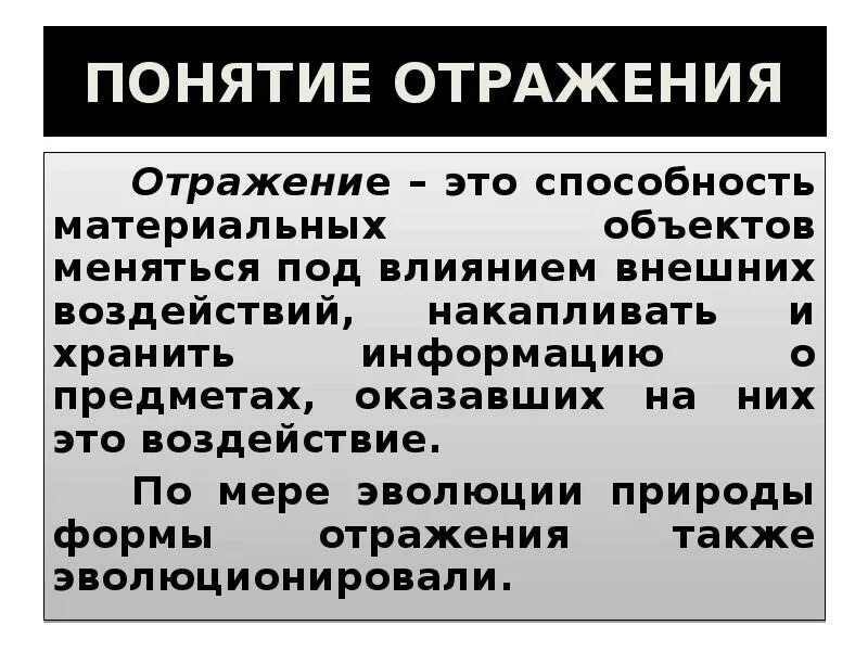 Формы отражения информации. Понятие отражения. Понятие отражения в философии. Понятие «отражение», формы отражения.. Концепция отражения в философии.