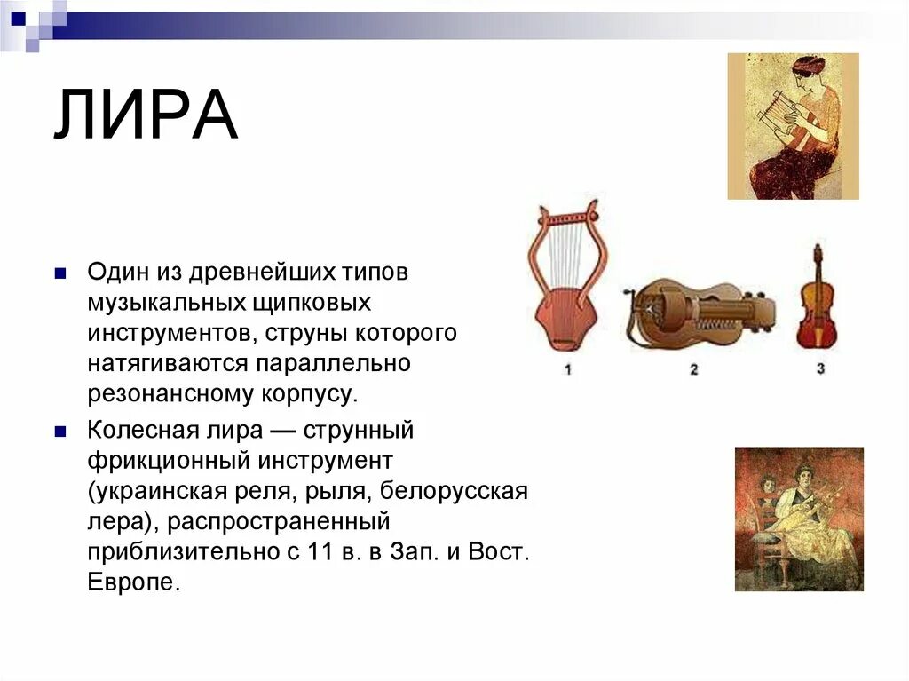 Сообщение о старинном музыкальном инструменте. Сообщение о лире.
