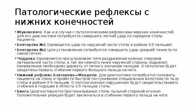 Рефлексы верхних конечностей. Патологические стопные рефлексы неврология. Рефлексы Россолимо и Жуковского. Патологические кистевые рефлексы неврология. Патологические рефлексы ног неврология.