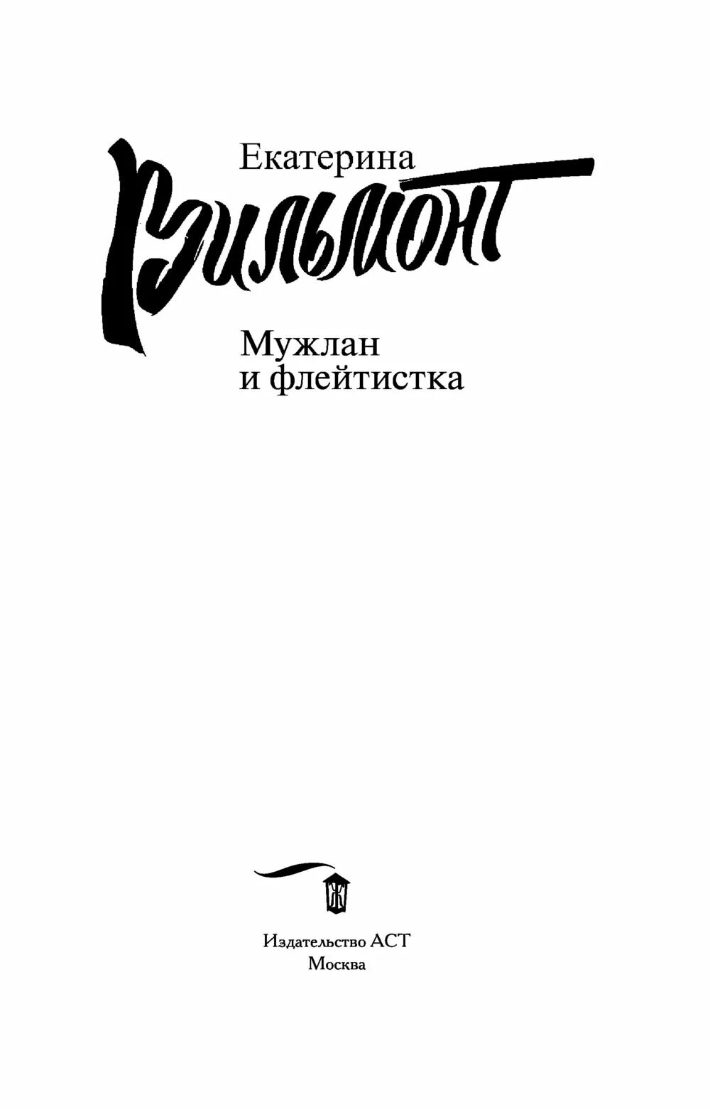 Вильмонт флейтистка. Вильмонт е. "курица в полете". Издательство АСТ. Курица в полете книга.