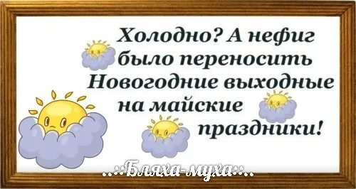 Холодно а нефиг было. Холодео? а нефиг было переносить новогодние. холодно а нефиг было переносить новогодние праздники на май. холодно а нефиг было переносить новогодние. не фиг было переносить новогодние выходные.
