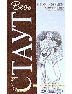 Стаут книги по порядку