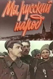 Мы русский народ 1965