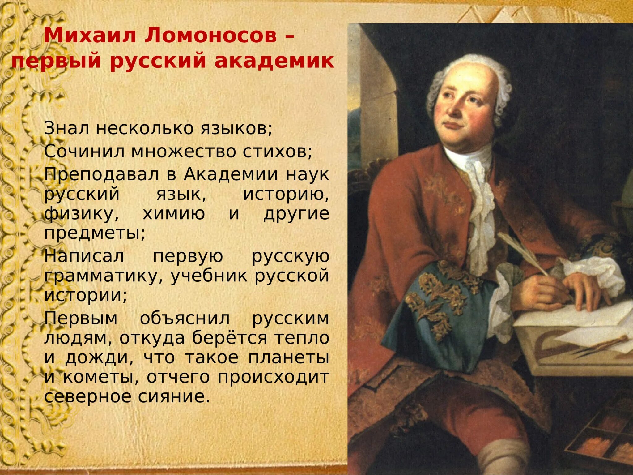 Когда жил ломоносов и чем он знаменит. Михайло Васильевич Ломоносов (1711-1765.