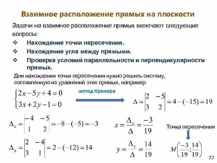 Какое взаимное расположение прямых на плоскости. Взаимное расположение прямой и плоскости решение задач. Задание плоскости через матрицу. Как с помощью определителей найти точку пересечения прямых.