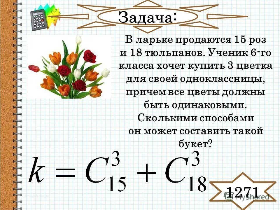 Задачи по математике с тюльпанами. Сколькими способами можно составить букет. Задача про тюльпаны. Количество цветов в букете.