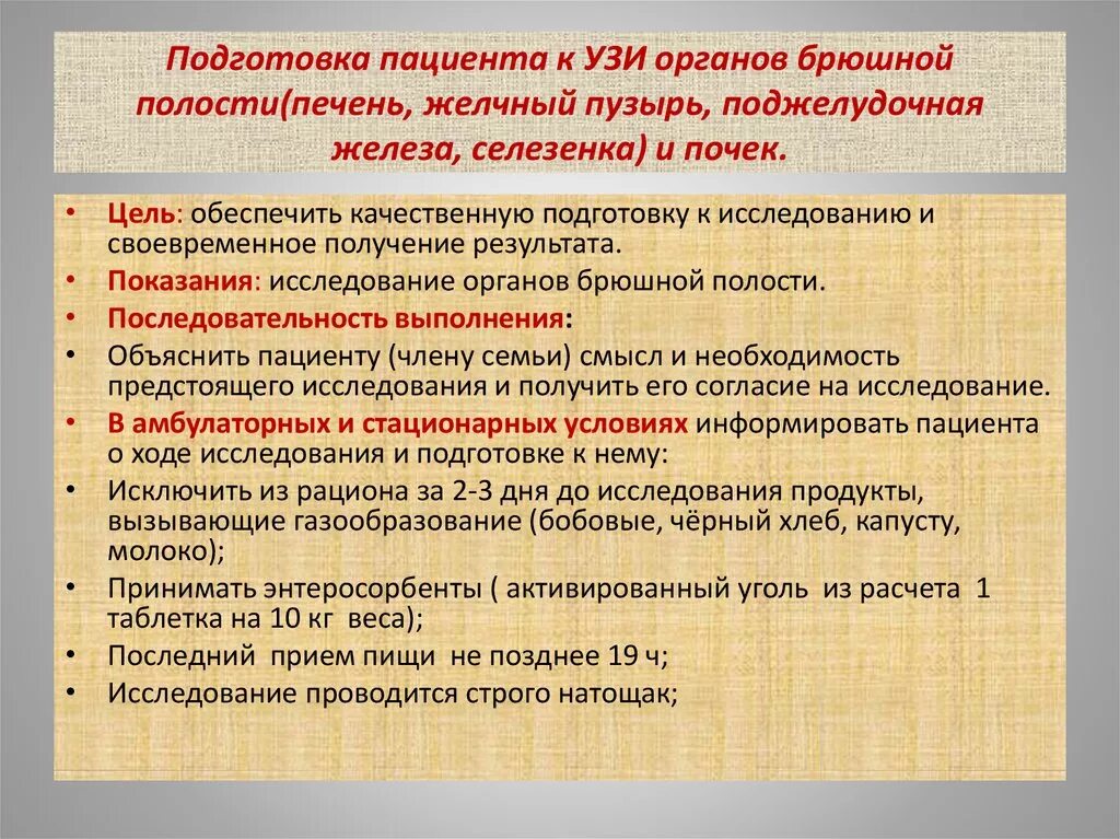 Узи брюшной полости что можно есть. Подготовка пациента к УЗИ внутренних органов. Подготовка к УЗИ брюшной полости памятка. Памятка подготовить пациента к УЗИ органов брюшной полости. Подготовка пациента к УЗИ органов брюшной полости.