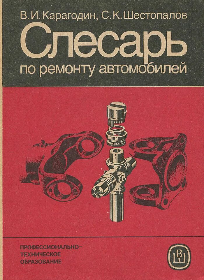 Курсы по слесарю автомобилей слесаря. Слесарь книга. книги. по слесаря. слесарь по ремонту автомобилей учебник. книга инструмент слесаря грузовых авто.