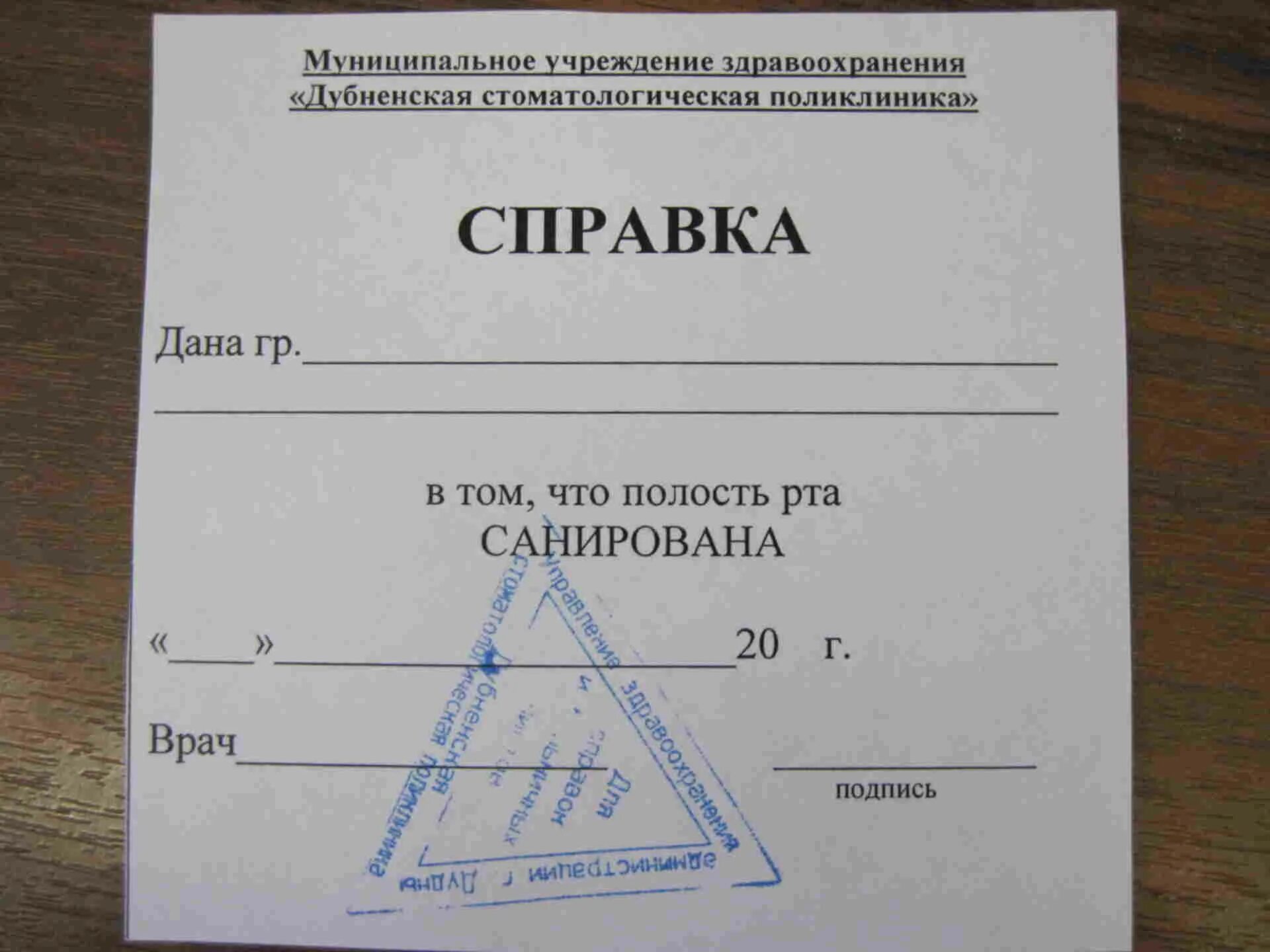 Образец справки о санации рта. Справка от врача с печатью стоматолога. Справка от зубного с печатью. Справка отстаматолога. Справка стоматолога образец.