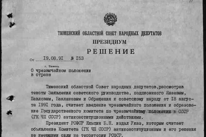 «Совет народных депутатов Тюменской области РСФСР». Областные советы народных депутатов СССР. Решение совета народных депутатов РСФСР. Решение Тюменского областного совета народных депутатов. Первые советы народных депутатов