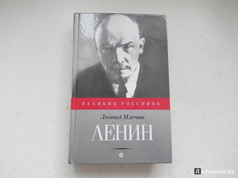 Книга ленин человек который изменил все. Никонов ленин. Книга ленин человек который изменил все. Книга ленин человек который изменил все. Человек, который изменил всё никонов вячеслав алексеевич книга.