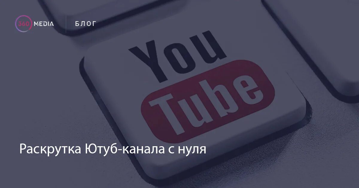 Продвигать youtube. Раскрутка ютуб. Раскрутка ютуб канала. Как продвинуть ютуб канал с нуля. Как раскрутить ютуб.