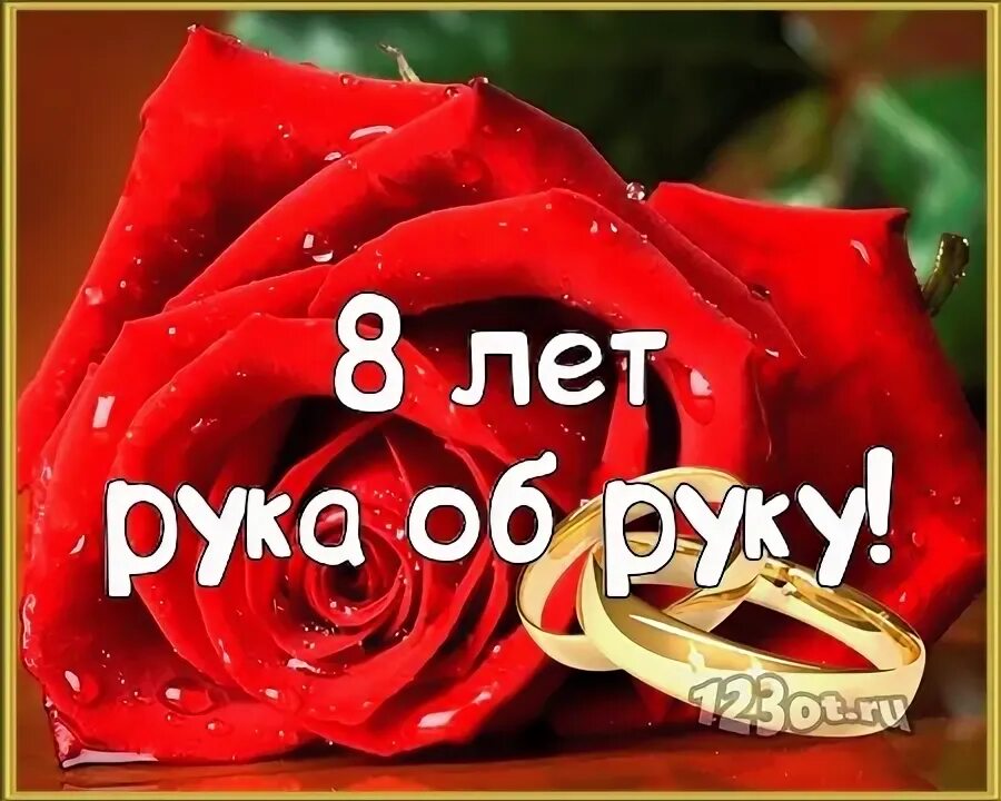 Жестяная свадьба надпись. Юбилей свадьбы 8 лет. Поженимся 8 год. Поженимся 8 год. Поздравление с годовщиной свадьбы 8 лет.