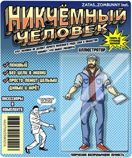 Никчемный человек