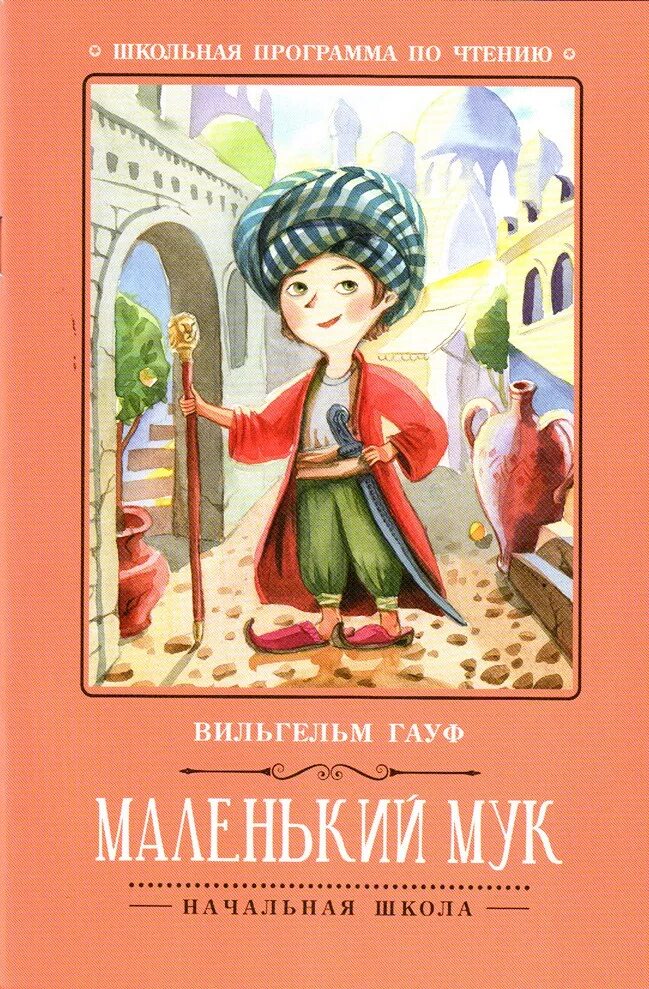 Читать юлию гауф. Гауф маленький мук книжка.