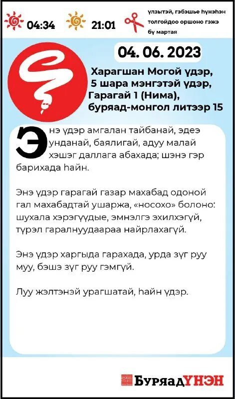 зурхай буряад унэн на неделю