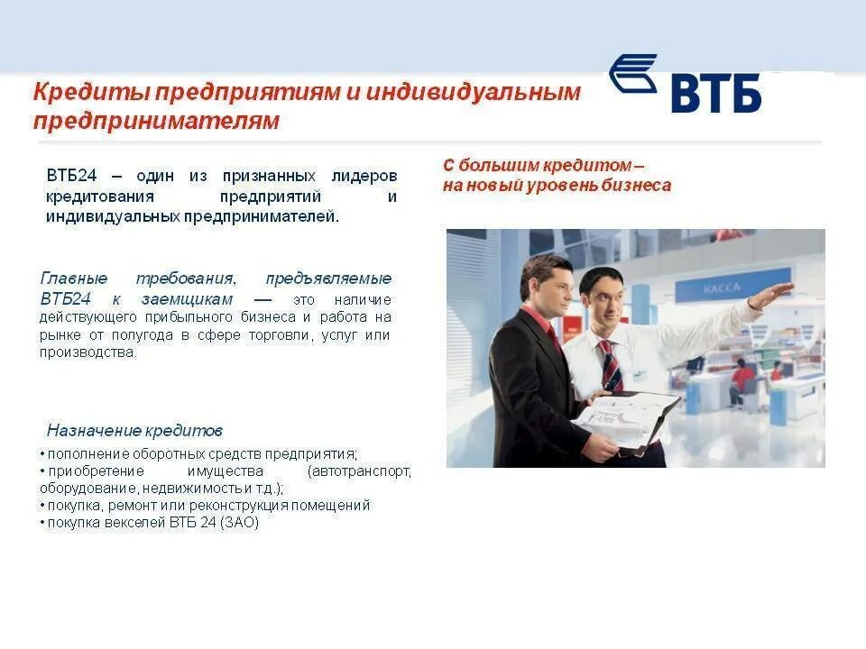 Кредитование банка втб условия. Банк втб юридические лица. Втб банк кредиты юридическим лицам. Втб банк условия кредитования. Втб банк кредиты юридическим лицам.