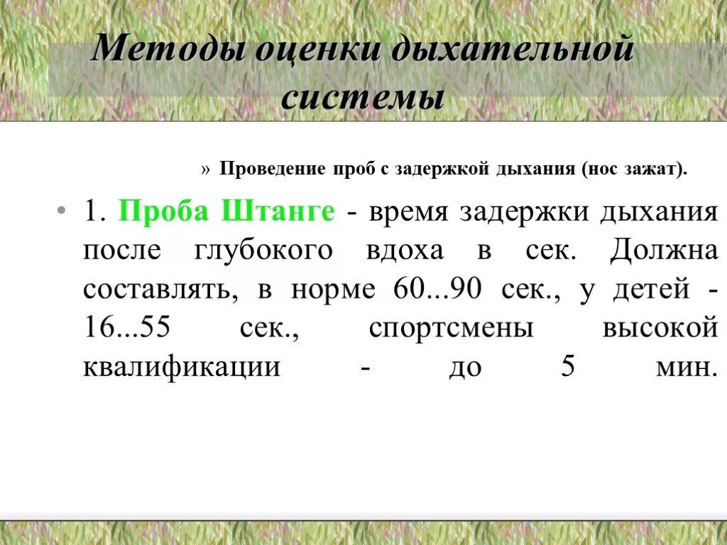 Методы оценки дыхательной системы. Функциональные пробы для оценки состояния дыхательной системы. Пробы с задержкой дыхания проба штанге. Норма задержки дыхания при выдохе. Задержка дыхания на выдохе норма