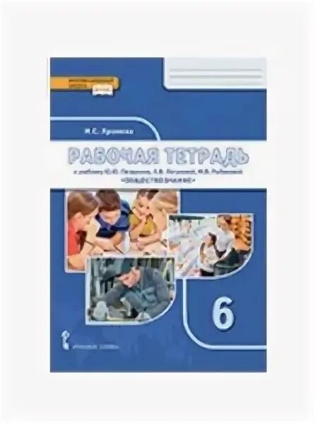 обществознание 6 класс петрунин рабочая тетрадь