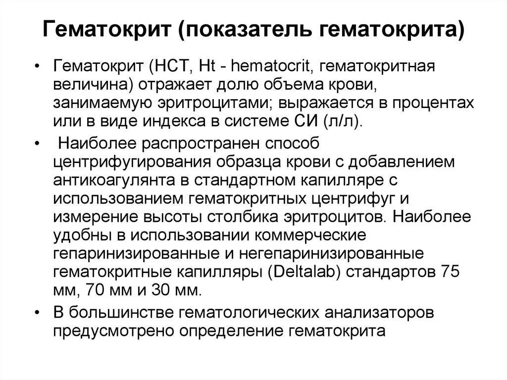 Гематокрит повышен у ребенка. Гематокритный показатель крови норма. Гематокрит НСТ. Снижение гематокрита в крови причины. Гематокрит физиологические показатели.