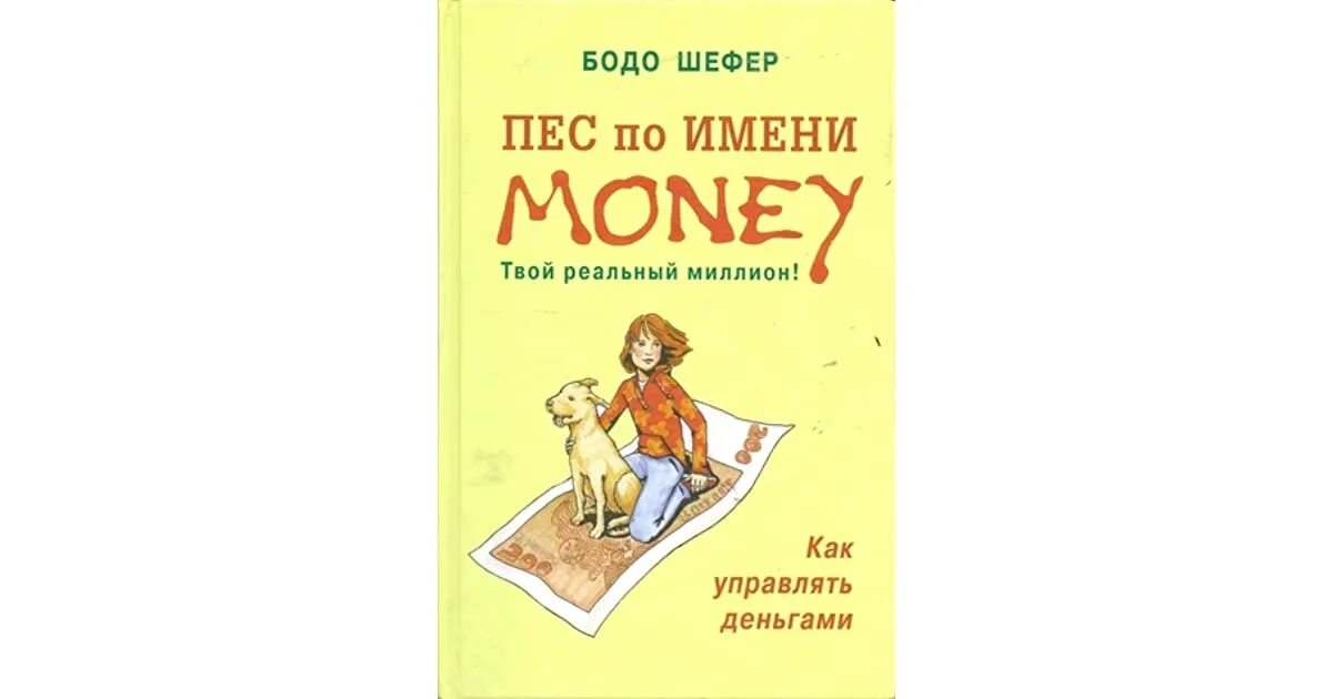 Книга пес по имени мани слушать. Шефер Бодо "пёс по имени мани". Пёс по имени мани Бодо Шефер книга. Бодо Шефер с ребенком. Пес по имени money книга.