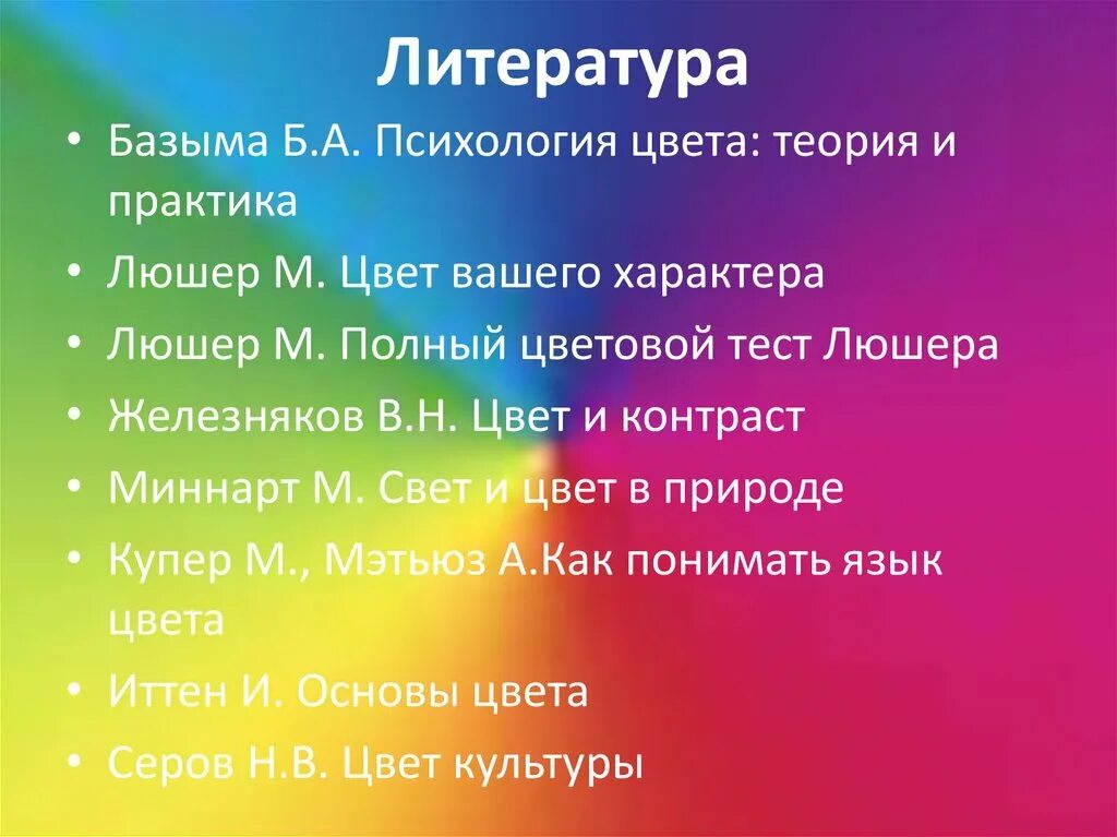 Психология цвета. Цвета по психологии. Психология цветов. Люшер цвет вашего характера. Яркие цвета значение