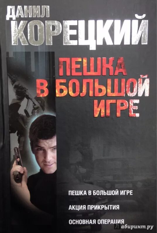 Пешка в большой игре. Акция прикрытия корецкий книга. Слушать аудиокнигу пешка в большой игре. Слушать аудиокнигу пешка в большой игре. Слушать аудиокнигу пешка в большой игре.