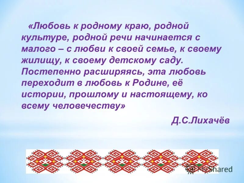 высказывания о родном крае. любовь к родному краю стиль. роль малой родины в жизни человека. любовь к родному краю. любовь к родному краю к родной культуре к родному селу.