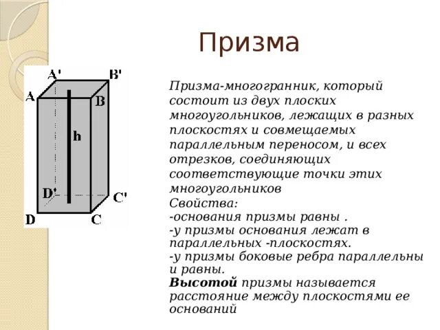 Плоские многоугольники из которых состоит поверхность многогранника. Многогранник который состоит из двух плоских многоугольников. Призмой называется многогранник который состоит из. Призма (геометрия) призматические многогранники. Свойства оснований Призмы.