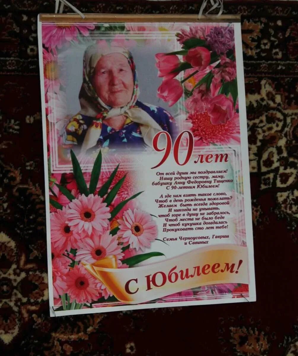 Поздравление с 90 летием. Открытка бабушке 90 лет. Поздравление с юбилеем 90 лет. Поздравление на 90 лет женщине.