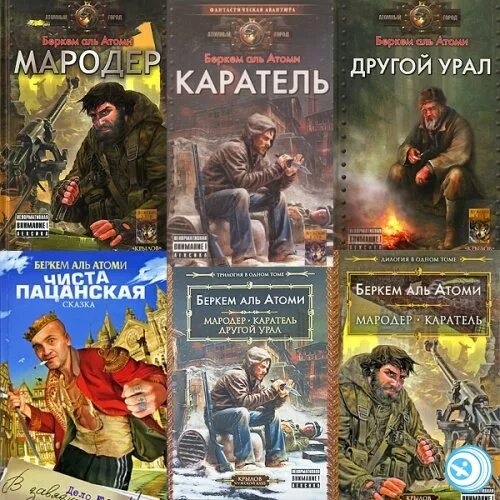 Мародер книга. Беркем аль атоми - 1. мародер. мародёр беркем аль атоми книга. мародер и каратель беркем аль. беркем аль атоми мародер арт.