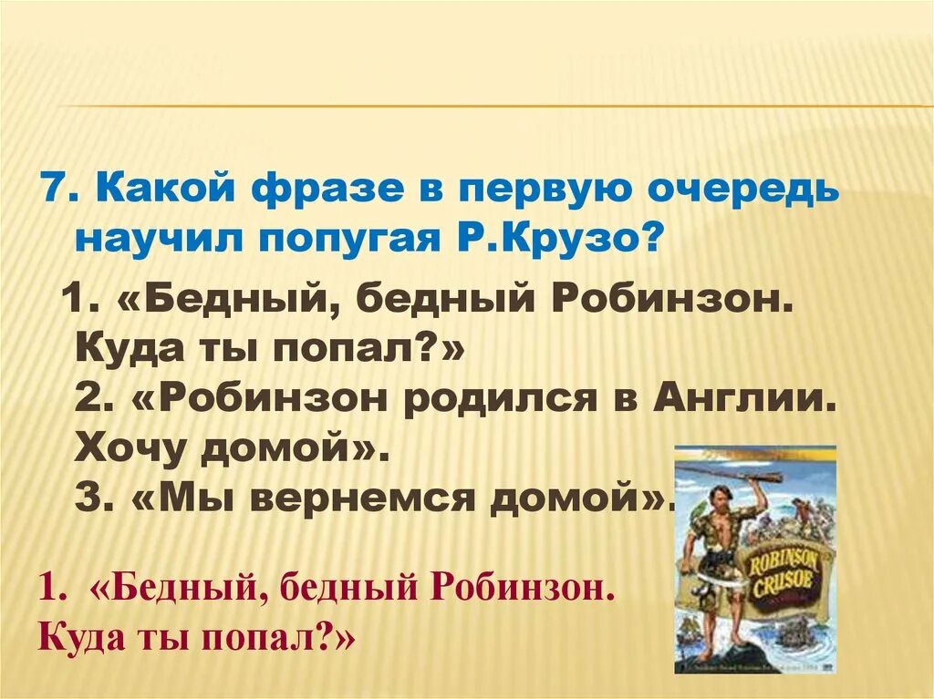 Какой фразе в первую очередь научил попугая Робинзон Крузо. Робинзон Крузо вернулся домой. Робинзон Крузо Даниэль Дефо презентация.