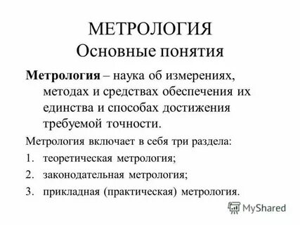 Практическая метрология