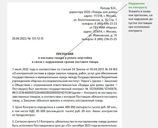 Оформить претензии поставщику. Оформить претензии поставщику