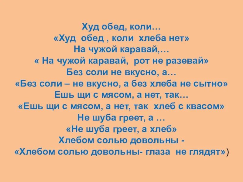 Поговорки в большой семье рот не разевай. Худ обед коли хлеба нет. Пословицы о хлебе на чужой каравай. Пословица на чужой каравай рот не разевай.