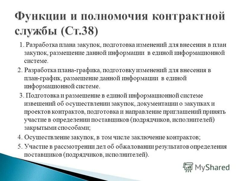 Полномочия по 44 фз. Функции контрактной службы по 44-ФЗ. Функции и полномочия контрактной службы. Должности контрактной службы. Функционал контрактной службы.