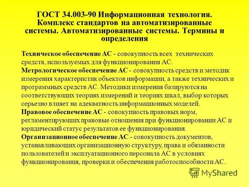 Информационные технологии комплекс стандартов на автоматизированные системы